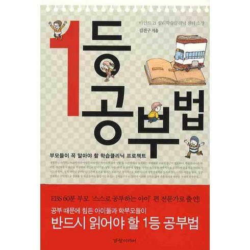 1등 공부법:부모들이 꼭 알아야 할 학습클리닉 프로젝트, 경향미디어