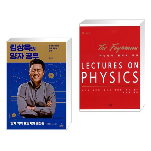 김상욱의 양자 공부 + 파인만의 물리학 강의 1 (전2권), 사이언스북스