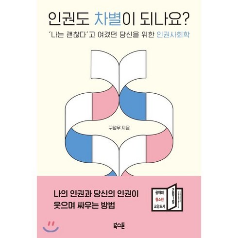 인권도차별이되나요? - 인권도 차별이 되나요? : ‘나는 괜찮다’고 여겼던 당신을 위한 인권사회학, 구정우 저, 북스톤