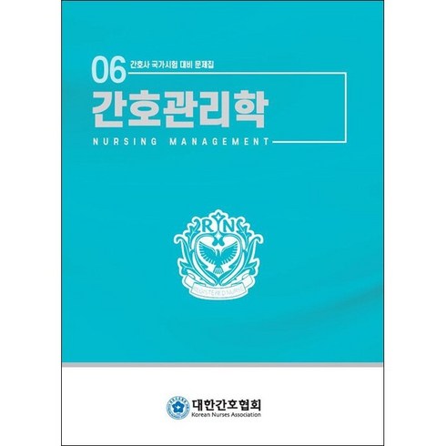 간호관리학 : 간호사 국가시험 대비 문제집 개정판, 대한간호협회