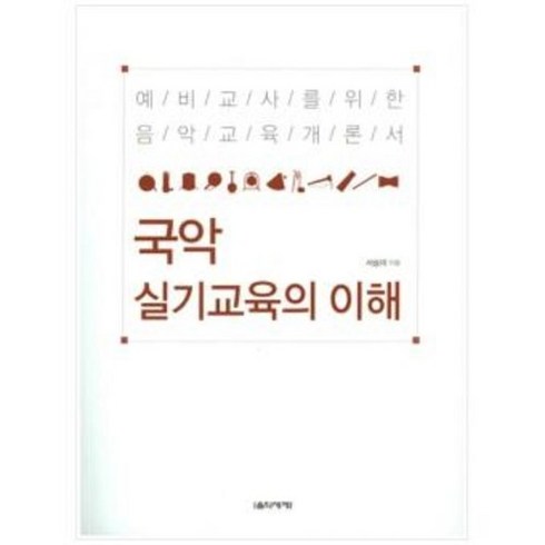 국악실기교육의이해 - 국악 실기교육의 이해 ( 예비 교사 현직 교사 국악 실기교육 안내서) 서승미 저자(글) 음악세계