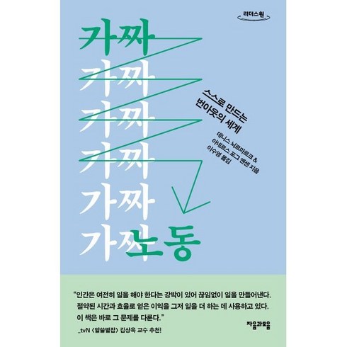 가짜 노동 (큰글자도서) : 스스로 만드는 번아웃의 세계, 자음과모음, 데니스 뇌르마르크,아네르스 포그 옌센 저/이수영 역