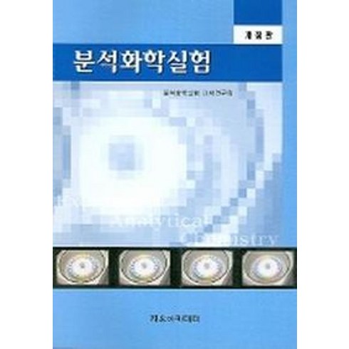 분석화학실험 (개정판), 자유아카데미