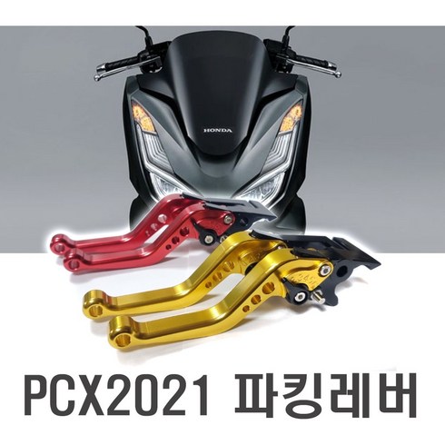 오토바이 21년 PCX 브레이크 레버 조절식 신형 핸들, 21년PCX(골드), 1개