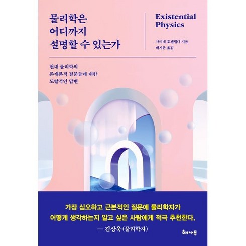 현대물리학 - 물리학은 어디까지 설명할 수 있는가:현대 물리학의 존재론적 질문들에 대한 도발적인 답변, 해나무, 자비네 호젠펠더