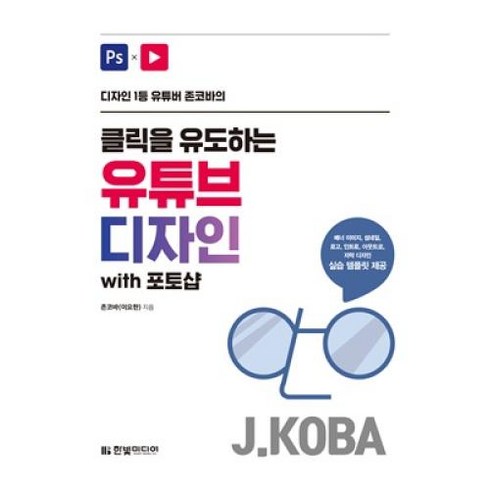 클릭을 유도하는 유튜브 디자인 WITH 포토샵(디자인 1등 유튜버 존코바의), 한빛미디어(주)