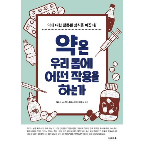 약은우리몸에어떤작용을하는가 - 약은 우리 몸에 어떤 작용을 하는가:약에 대한 잘못된 상식을 바꾼다!, 전나무숲, 야자와 사이언스오피스