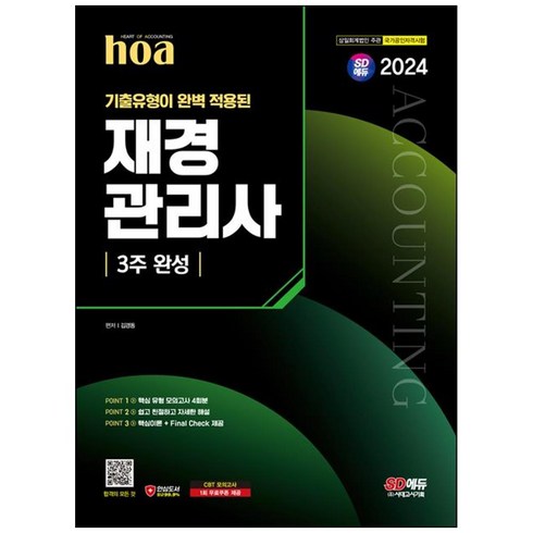 2024 hoa 기출유형이 완벽 적용된 재경관리사 3주 완성, 시대고시기획