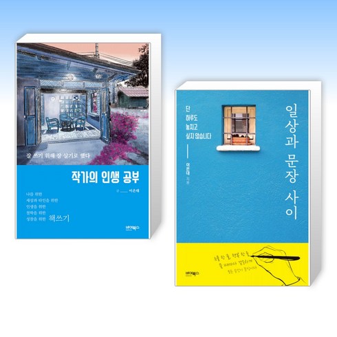 이은재웹툰 - (이은대 세트) 작가의 인생 공부 + 일상과 문장 사이 (전2권)