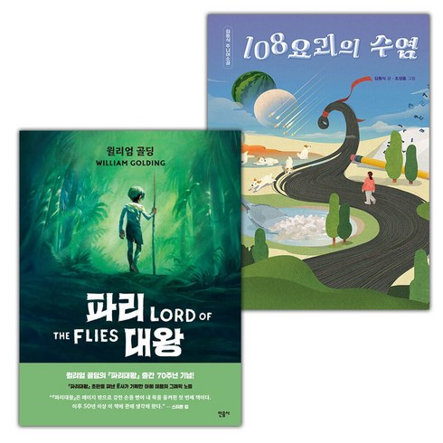 파리대왕그래픽노블 - (선물) 파리 대왕 : 그래픽 노블+108요괴의 수염 세트