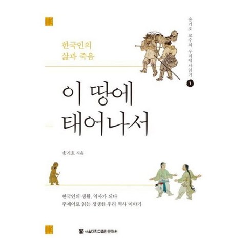 이땅에태어나서 - 이 땅에 태어나서, 서울대학교출판문화원, 송기호