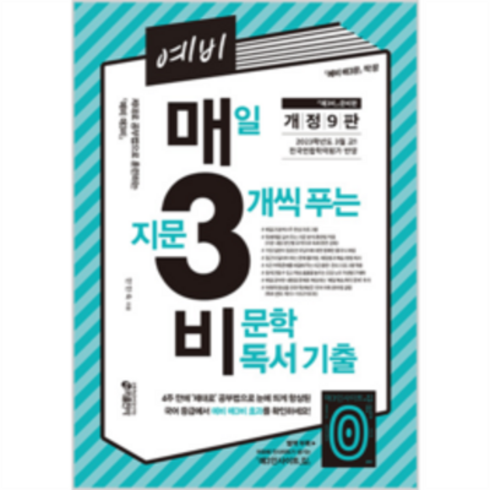 중학매3비 - 예비 매3비 매일 지문 3개씩 푸는 비문학 독서 기출, 국어영역, 예비 고등