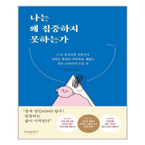 라이프앤페이지 나는 왜 집중하지 못하는가 (마스크제공), 단품, 단품