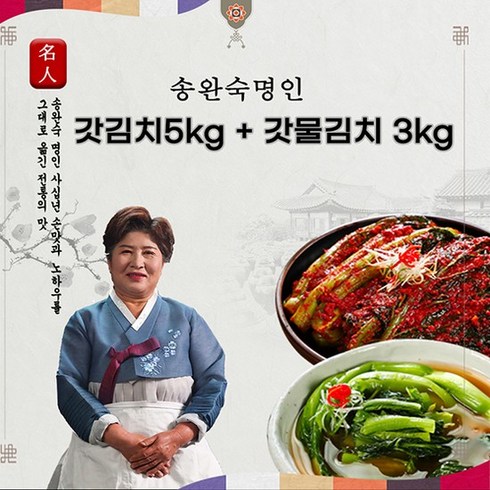 돌산갓 김치 5kg - 갓김치 명인 여수돌산갓김치 5kg + 갓물김치 3kg 총 8kg, 1세트