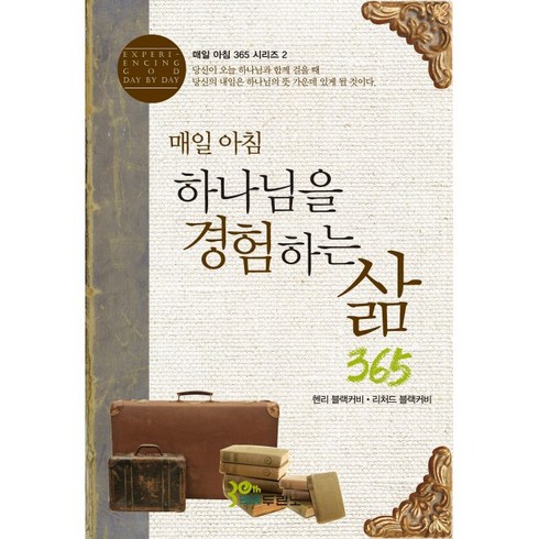 하나님을경험하는삶 - 매일 아침 하나님을 경험하는 삶365