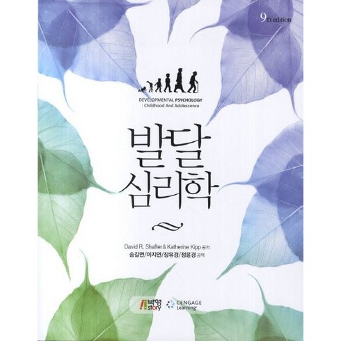 발달심리학, 박영스토리, David R. Shaffer, Katherine Kipp 공저