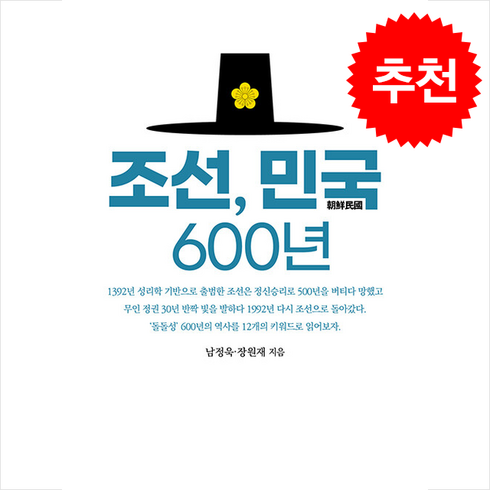 조선 민국 600년 + 쁘띠수첩 증정, 북앤피플, 남정욱