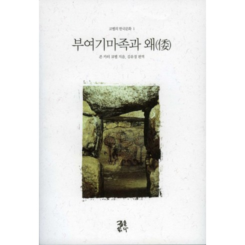 존카터코벨 - 부여기마족과 왜, 글을읽다, 존 카터 코벨 저/김유경 편엮