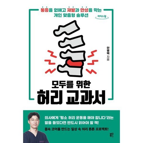 안병택 - 모두를 위한 허리 교과서 (큰글자도서), 안병택 저, 블루무스