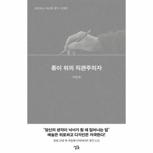 종이 위의 직관주의자 단순하고 사소한 생각 디자인, 상품명