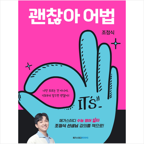 2023 메가스터디 고등 영어 괜찮아 어법 + 미니수첩 증정, 메가스터디북스