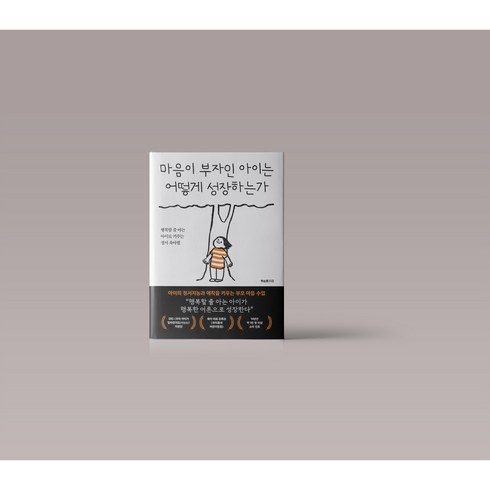 마음이부자인 - 마음이 부자인 아이는 어떻게 성장하는가