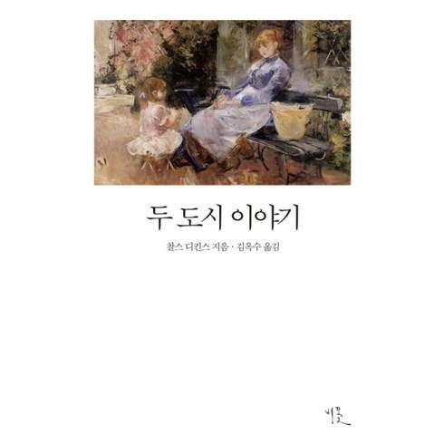 두 도시 이야기 (비꽃 세계 고전문학 3)