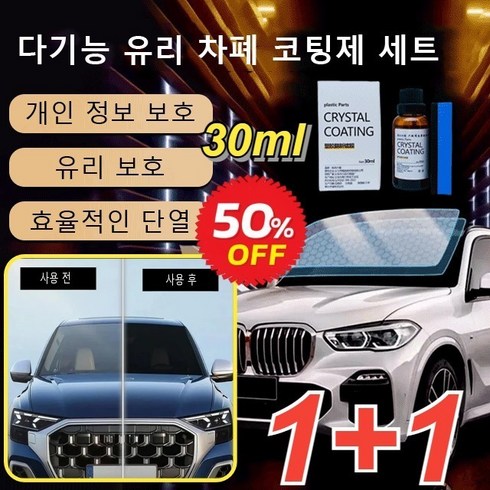 올인원유리따끔 - 1/1+1 독일 다기능 유리 차폐 코팅제 세트 30ml 유리 보호 차유원 자동차 유리 복원제, [5+5]30ML박스 포장&스펀지