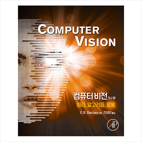 컴퓨터비전 - 컴퓨터 비전 5/e +미니수첩제공, 에이콘출판