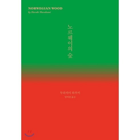 2023년 가성비 최고 무라카미하루키 - 노르웨이의 숲, 민음사, 무라카미 하루키