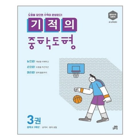 기적의중학도형 - 기적의 중학 도형 3권 : 중3 과정 / 길벗스쿨, 중등3학년