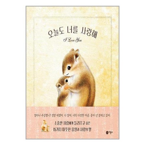 오늘도 너를 사랑해 (양장), (저),비룡소고향옥,(역)비룡소,(그림)비룡소