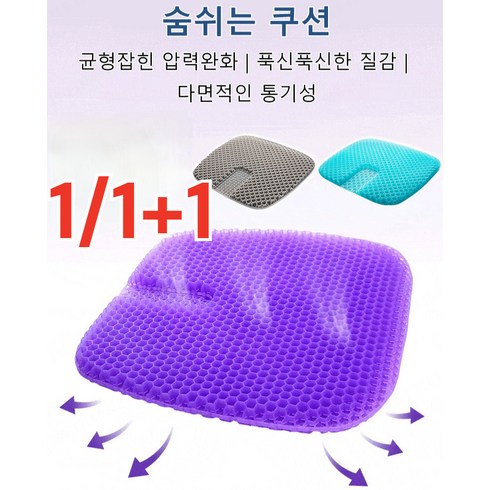 [한정세일 1/1+1] 시원한 말랑 젤 벌집 실리콘 젤리 쿠션 통풍 방석