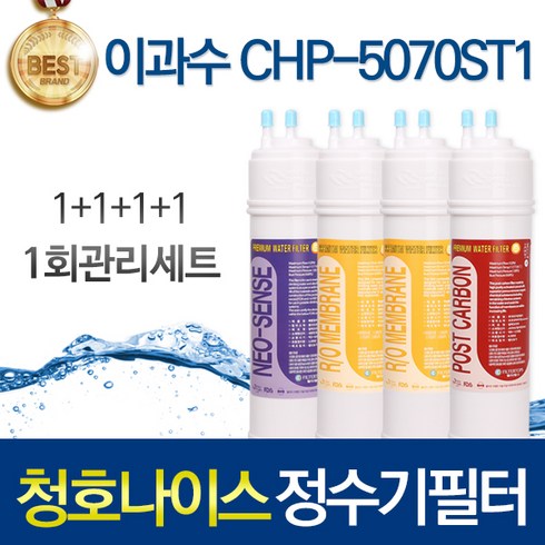 청호나이스 플러스T CHP-5070ST1 호환 정수기필터 세트, 01_1회관리세트(1+1+1+1=4개)