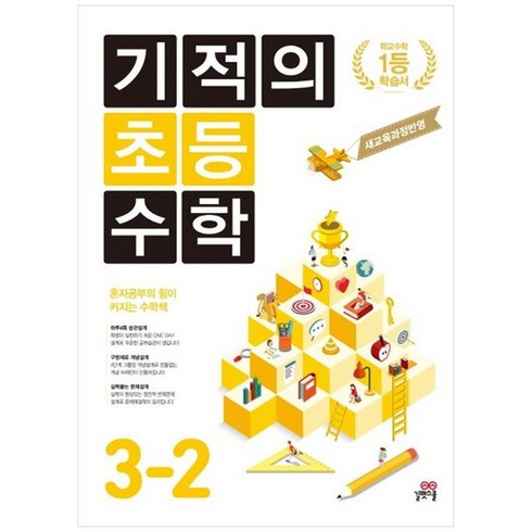 [길벗스쿨] 기적의 초등 수학 3-2 2023 새 교육과정 반영, 없음, 초등3학년