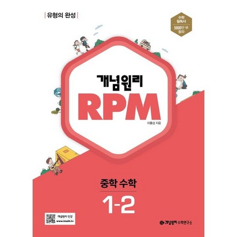 개념원리 RPM 알피엠 중학 수학 중 1-2(2023), 중등1학년