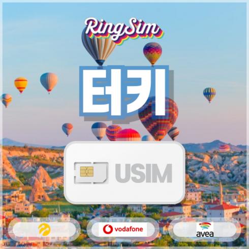 터키유심칩 튀르키예 이스탄불유심 데이터 무제한 구매 링심, 택배 (평일 16시전 주문시 당일출고), 터키 매일1GB 후 저속 무제한, 5일