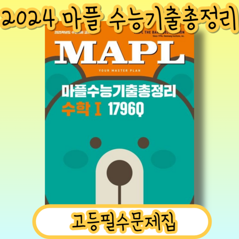 마플 수학1 수능기출 총정리 수1 #2025수능대비#당일출고