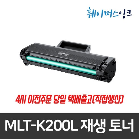 [삼성] MLT-K200L 대용량 재생토너 SL-M2030/W M2033/W M2035/W M2080 M2083/FW M2085/W/FW, 1개, 검정+(맞교환) 다쓴토너반납조건