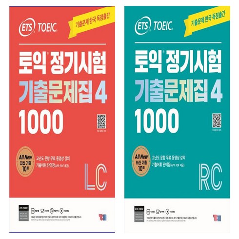 토익정기시험기출문제집4 - ETS 토익 정기시험 기출문제집 1000 Vol 4 LC(리스닝)+RC (리딩) 세트