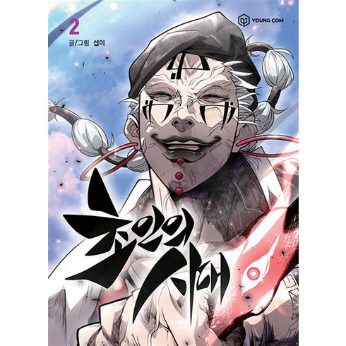 초인의 시대 2 권 웹툰 단행본 만화 책, 영컴