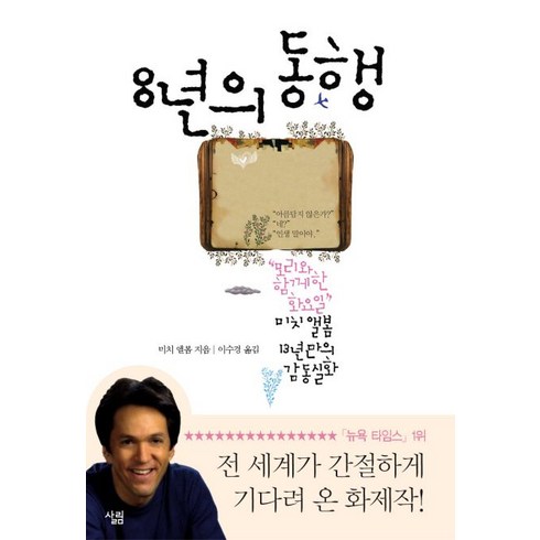 8년의 동행:모리와 함께한 화요일 미치 앨봄 13년만의 감동실화, 살림, 미치 앨봄 저/이수경 역