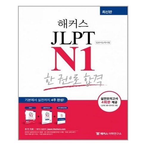 [해커스어학연구소]해커스 JLPT N1 한 권으로 합격 (최신판), 해커스어학연구소