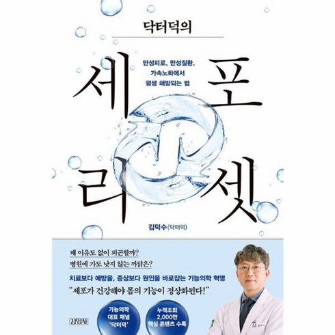 닥터덕의세포리셋 - 웅진북센 닥터덕의 세포 리셋 만성피로 만성질환 가속노화에서 평생 해방되는 법, One color | One Size