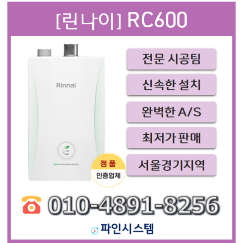 2023년 가성비 최고 rc600-30kf - 수도권무료배송 기본설치비 포함 빠른설치 린나이 콘덴싱보일러 RC600-30KF