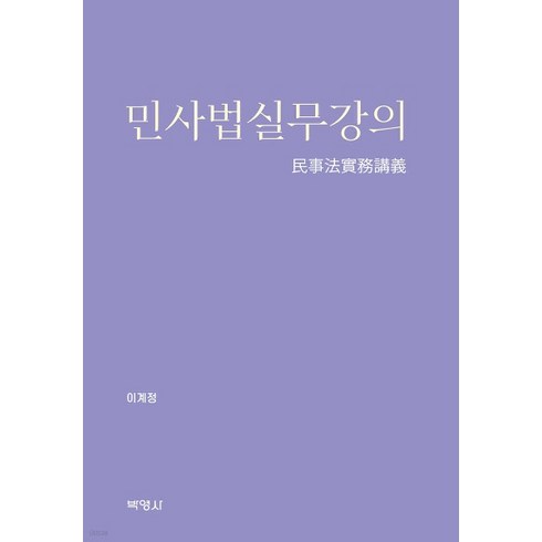 이계정 박영사 2024 민사법실무강의, 2권으로 (선택시 취소불가)