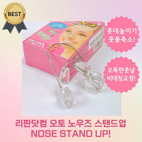 [NEW!] 리판닷컴 오토 노우즈 스탠드업 NOSE STAND UP! 콧대 높이기! 오똑한 콧날! 코높이 콧볼 축소 코끝 복코 교정기 코성형 코집게, 1개, 노우즈 스탠드 업