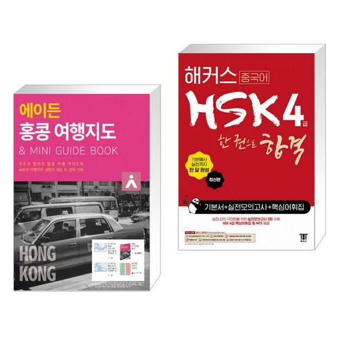 에이든 홍콩 여행지도 + 해커스 중국어 HSK 4급 한 권으로 합격 기본서 실전 모의고사 핵심어휘집 (전2권), 타블라라사