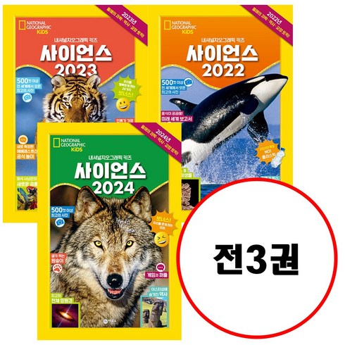 뉴베이비사이언스 - (전3권) 사이언스 2022 + 사이언스 2023 + 사이언스 2024 세트 내셔널지오그래픽 키즈