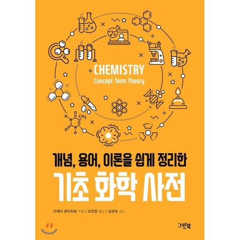 개념 용어 이론을 쉽게 정리한 기초 화학 사전, 그린북, 다케다 준이치로 저/조민정 역/김경숙 감수